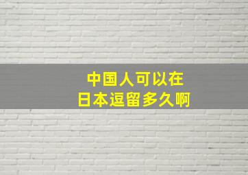 中国人可以在日本逗留多久啊