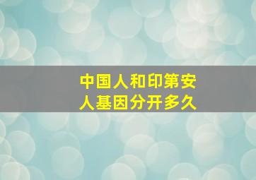 中国人和印第安人基因分开多久