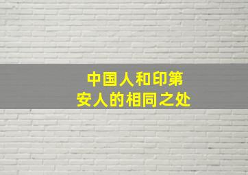 中国人和印第安人的相同之处