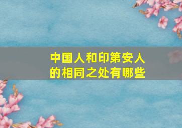 中国人和印第安人的相同之处有哪些