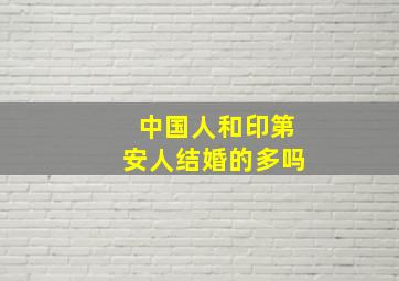 中国人和印第安人结婚的多吗