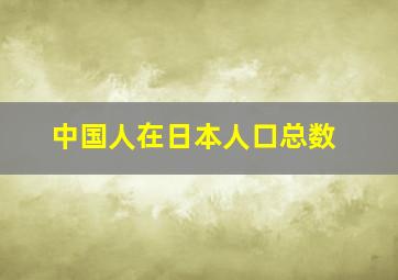 中国人在日本人口总数