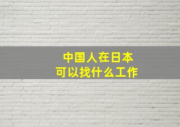 中国人在日本可以找什么工作