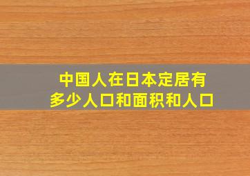 中国人在日本定居有多少人口和面积和人口