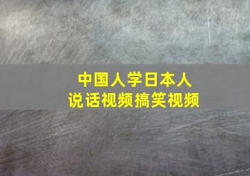 中国人学日本人说话视频搞笑视频