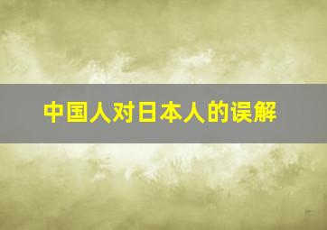 中国人对日本人的误解