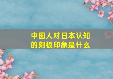 中国人对日本认知的刻板印象是什么