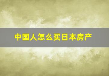 中国人怎么买日本房产