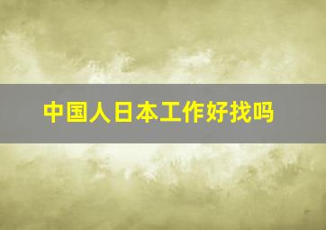 中国人日本工作好找吗