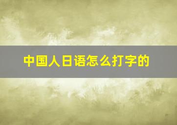 中国人日语怎么打字的