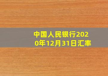 中国人民银行2020年12月31日汇率