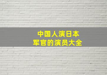 中国人演日本军官的演员大全