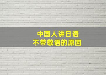 中国人讲日语不带敬语的原因