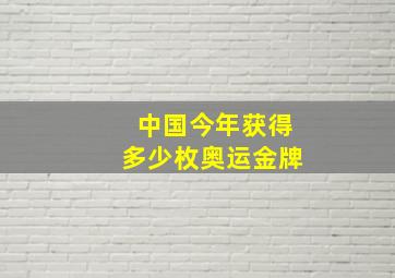 中国今年获得多少枚奥运金牌