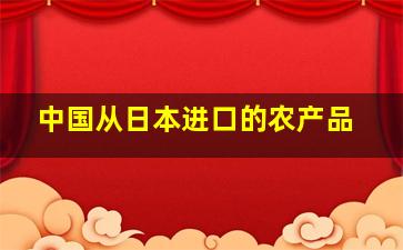 中国从日本进口的农产品