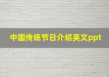 中国传统节日介绍英文ppt