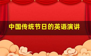 中国传统节日的英语演讲