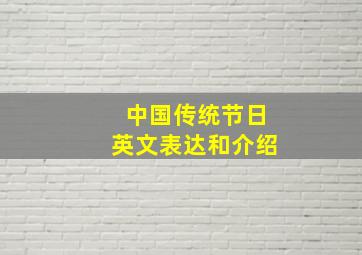 中国传统节日英文表达和介绍