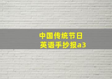 中国传统节日英语手抄报a3