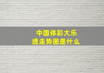 中国体彩大乐透走势图是什么