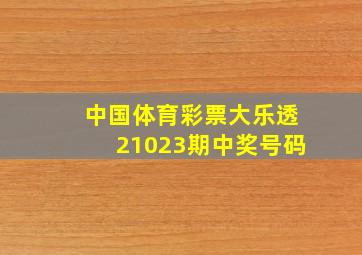 中国体育彩票大乐透21023期中奖号码