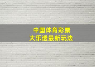 中国体育彩票大乐透最新玩法