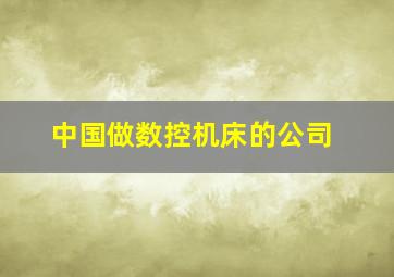 中国做数控机床的公司