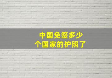 中国免签多少个国家的护照了