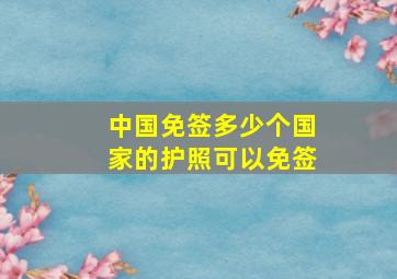 中国免签多少个国家的护照可以免签