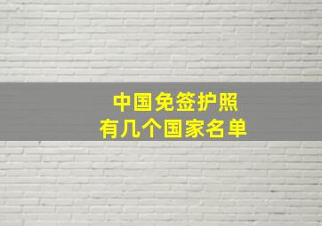 中国免签护照有几个国家名单