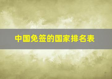 中国免签的国家排名表