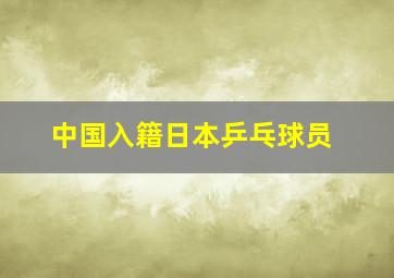 中国入籍日本乒乓球员