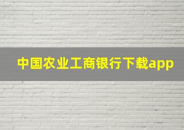 中国农业工商银行下载app