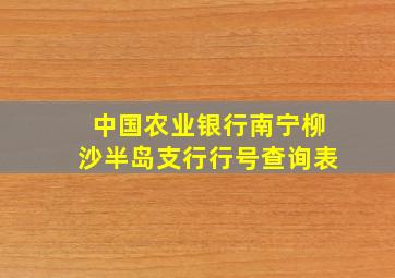 中国农业银行南宁柳沙半岛支行行号查询表