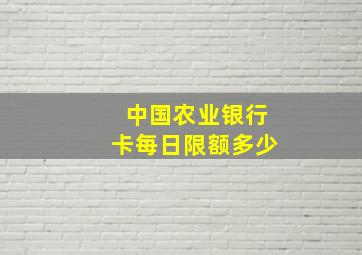 中国农业银行卡每日限额多少