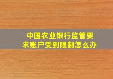 中国农业银行监管要求账户受到限制怎么办