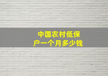 中国农村低保户一个月多少钱