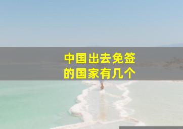 中国出去免签的国家有几个