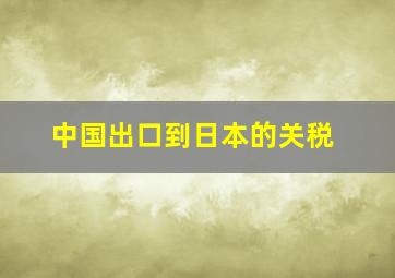 中国出口到日本的关税