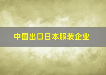 中国出口日本服装企业