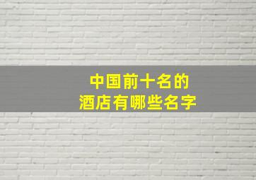 中国前十名的酒店有哪些名字