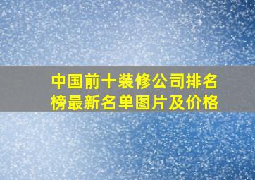 中国前十装修公司排名榜最新名单图片及价格