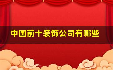 中国前十装饰公司有哪些