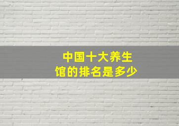 中国十大养生馆的排名是多少