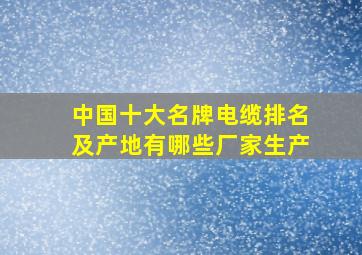 中国十大名牌电缆排名及产地有哪些厂家生产