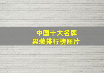 中国十大名牌男装排行榜图片