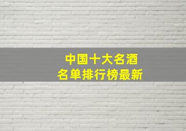 中国十大名酒名单排行榜最新