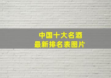 中国十大名酒最新排名表图片