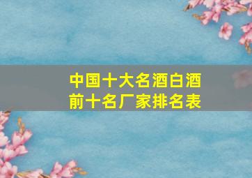 中国十大名酒白酒前十名厂家排名表