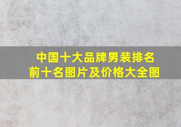 中国十大品牌男装排名前十名图片及价格大全图